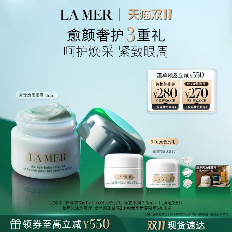 【双11立即抢购】海蓝之谜紧塑焕采眼霜抗皱保湿紧致眼周礼盒
