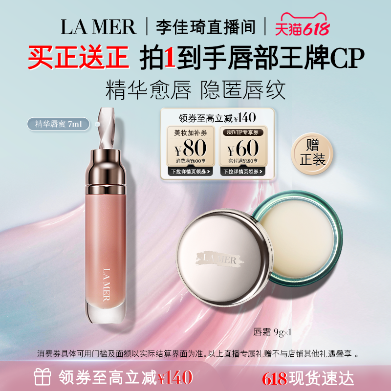【李佳琦直播间618时尚节】海蓝之谜精华唇蜜保湿隐匿唇纹