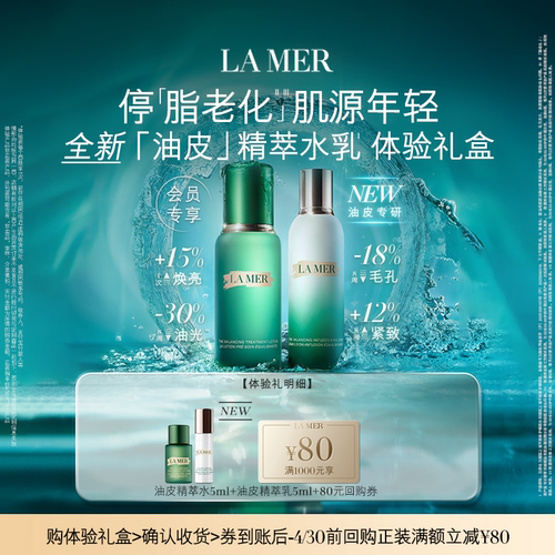 【享80元券】海蓝之谜精萃水乳体验礼 倍愈抚纹
