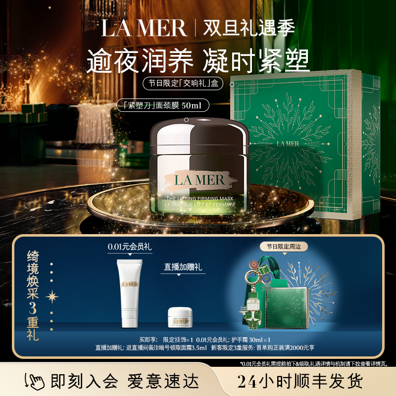 【圣诞礼物】海蓝之谜紧塑刀面颈膜抗皱紧致保湿面膜50ml