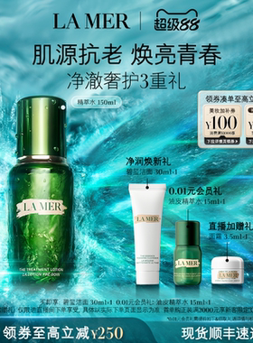 【官方正品】海蓝之谜精萃水精华抗皱紧致保湿舒缓精粹水