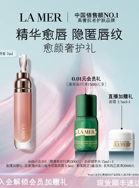 【官方正品】海蓝之谜精华唇蜜保湿隐匿唇纹