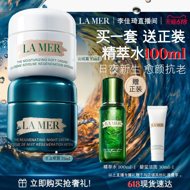 【李佳琦直播间618超级尾款日】海蓝之谜奇迹日夜霜紧致抗皱修护
