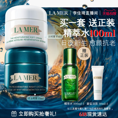【李佳琦直播间618清凉节】海蓝之谜奇迹日夜霜紧致抗皱修护