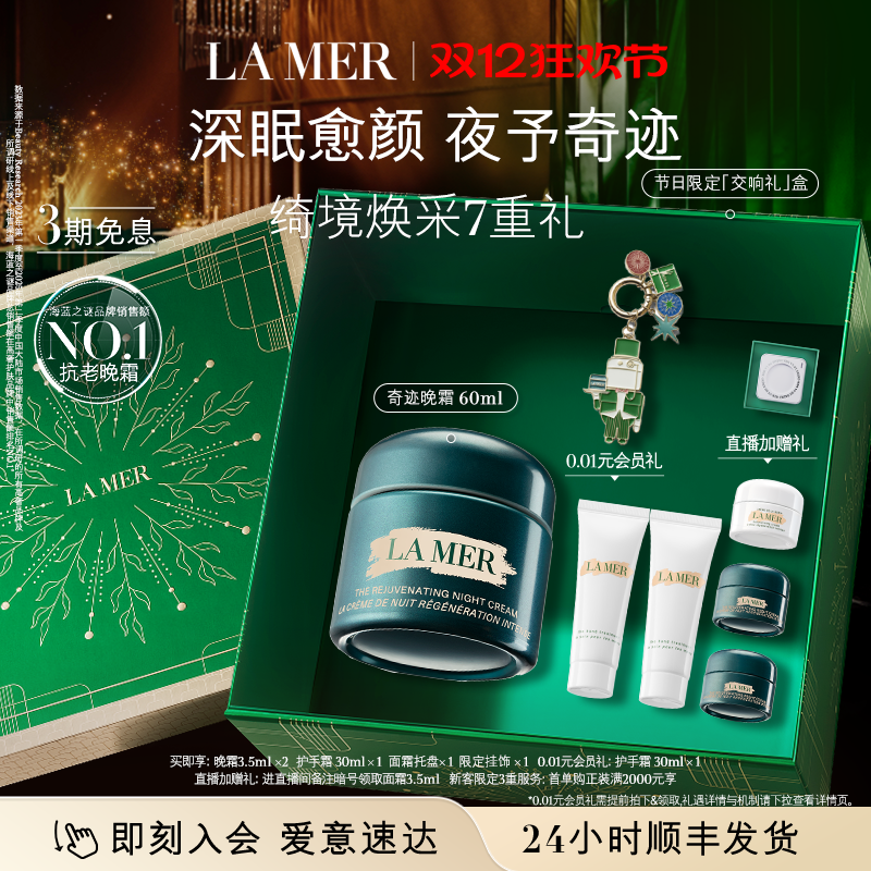 【圣诞礼物】海蓝之谜奇迹晚霜抗老修护紧致舒缓护肤品