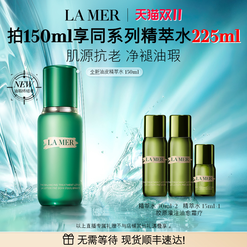 【抢现货！k姐双11】海蓝之谜油皮精萃水抗皱紧致舒缓控油精粹水