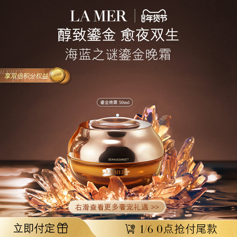 【新年礼物立即付定】海蓝之谜鎏金焕颜夜间精华霜保湿修护晚霜