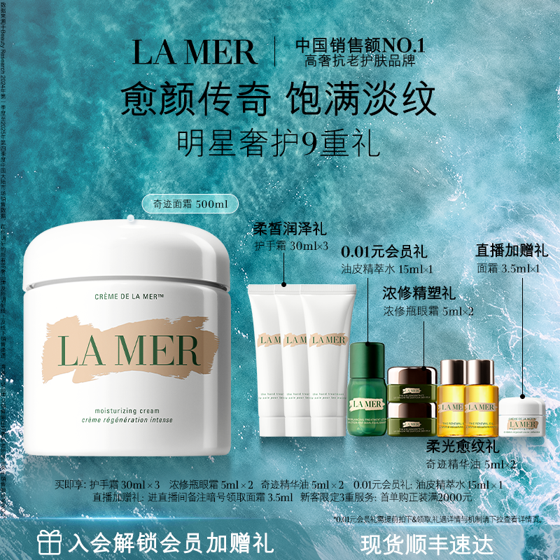 【官方正品】海蓝之谜奇迹面霜500ml修护紧致舒缓抗皱官方正品
