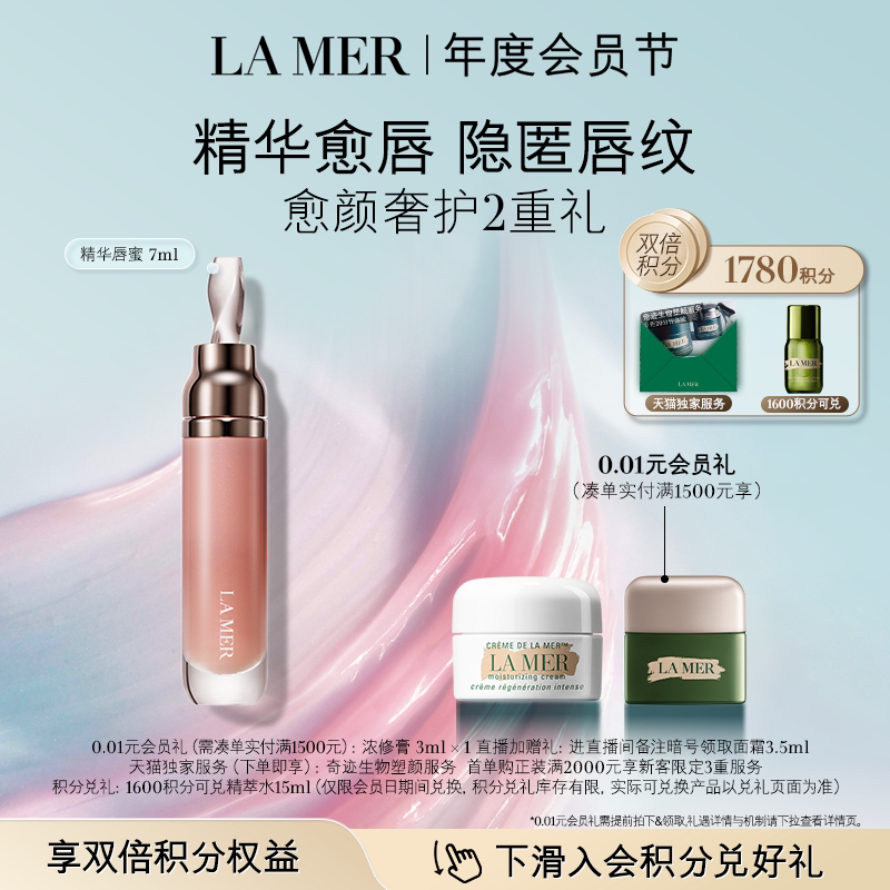 【会员日】海蓝之谜精华唇蜜保湿隐匿唇纹礼盒