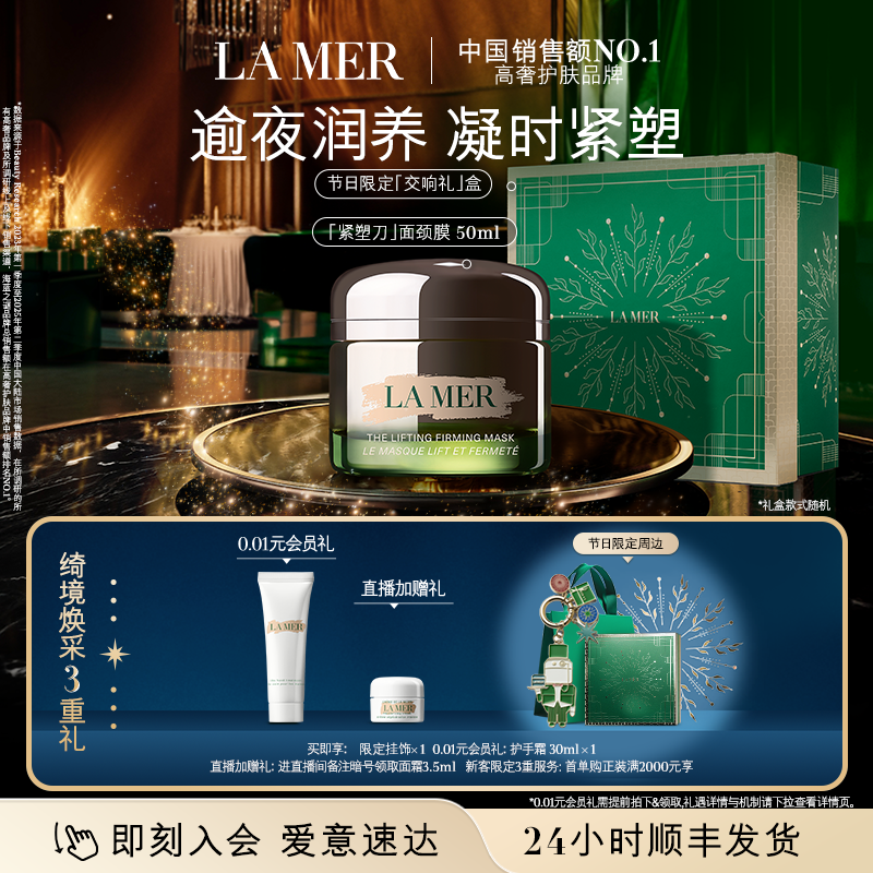 【新年礼物】海蓝之谜紧塑刀面颈膜抗皱紧致保湿面膜50ml
