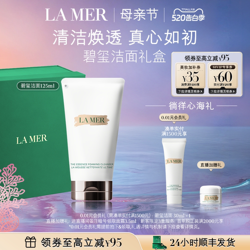 海蓝之谜碧玺焕亮洁面母亲节礼物
