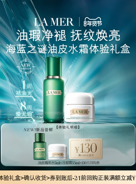 【享130元券】海蓝之谜全新油皮精萃水霜体验礼盒油瑕净褪