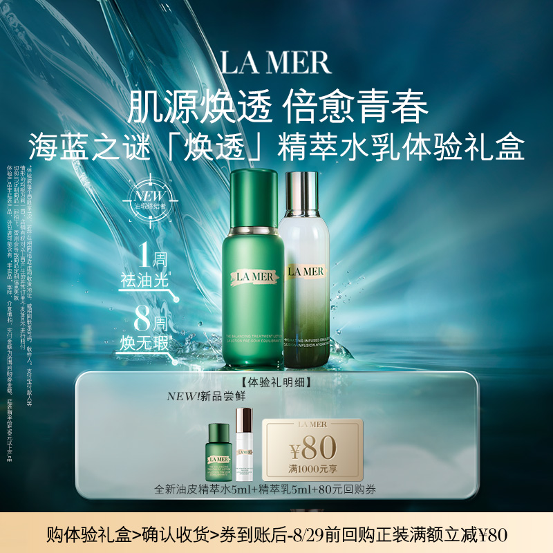【享80元券】海蓝之谜焕透精萃水乳体验礼盒 肌源焕透