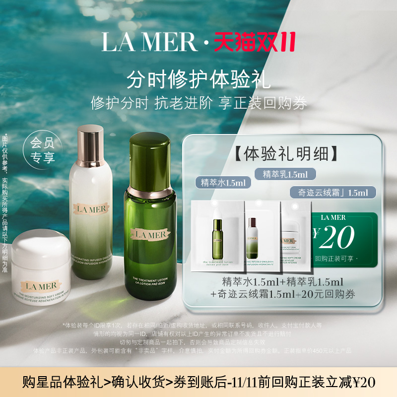 【U先专享】海蓝之谜分时抗老体验礼 先试后买 日抗氧 夜修护