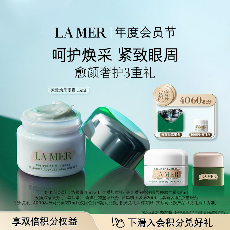 【会员日】海蓝之谜紧塑焕采眼霜抗皱保湿紧致眼周礼盒