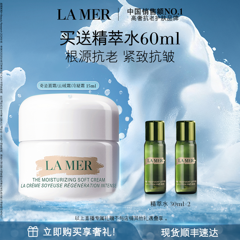 【达人直播】海蓝之谜奇迹面霜修护紧致抗皱舒缓保湿面霜