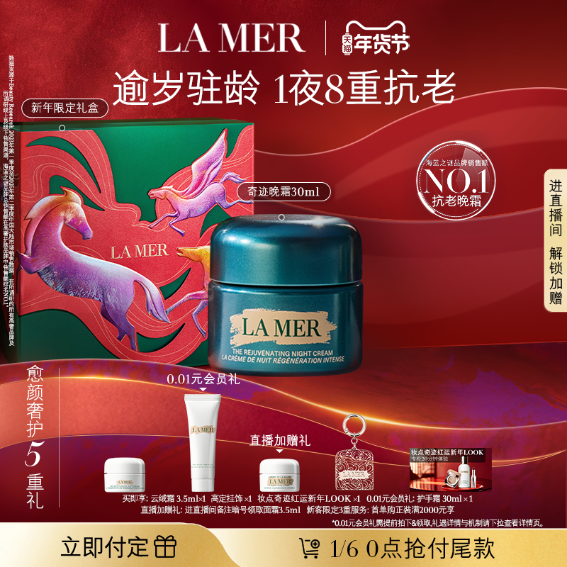 【新年礼物立即付定】海蓝之谜奇迹晚霜紧致抗老保湿舒缓面霜礼盒