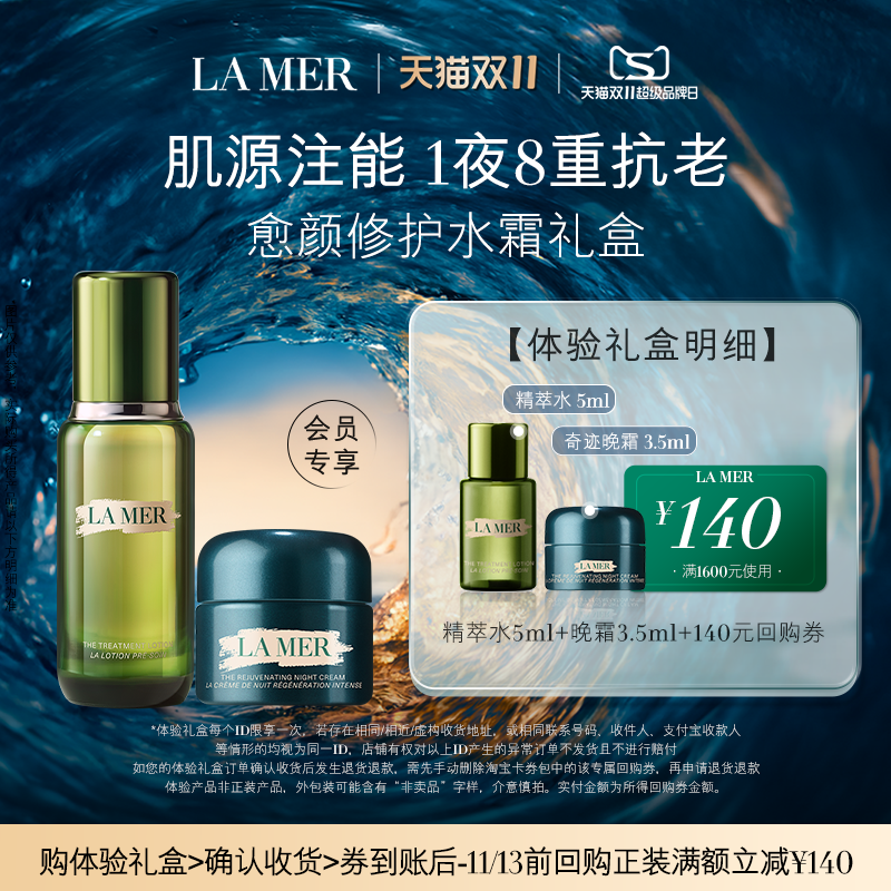 【享140元券】海蓝之谜愈颜修护水霜体验礼盒  彻夜抗老