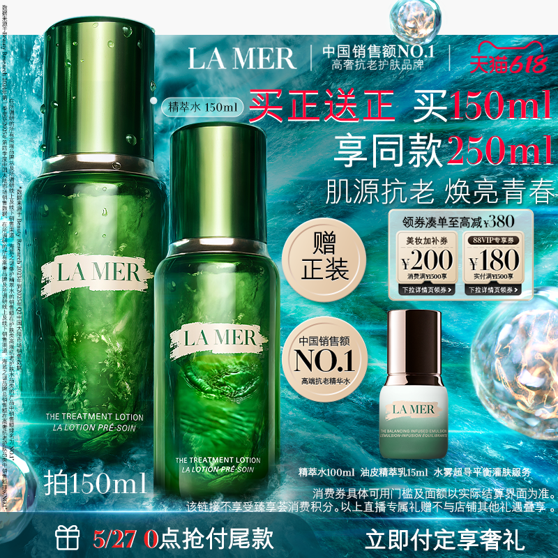【付定！香菇618】海蓝之谜精萃水保湿修护抗皱舒缓紧致精粹水