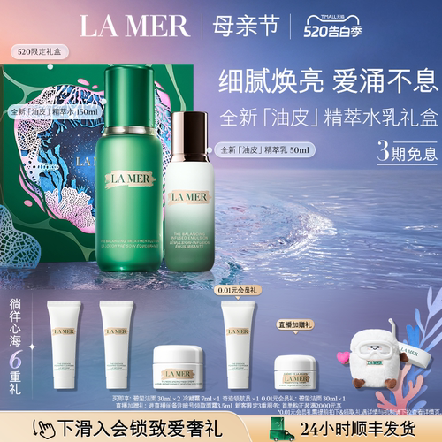 海蓝之谜油皮精萃水乳母亲节礼物