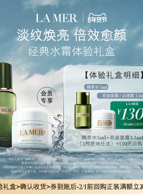 【享130元券】海蓝之谜奇迹水霜体验礼盒淡纹焕亮(2种质地任选)