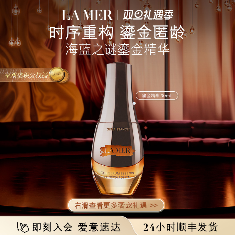 【圣诞礼物】海蓝之谜鎏金精华露 保湿舒缓修护抗皱精华