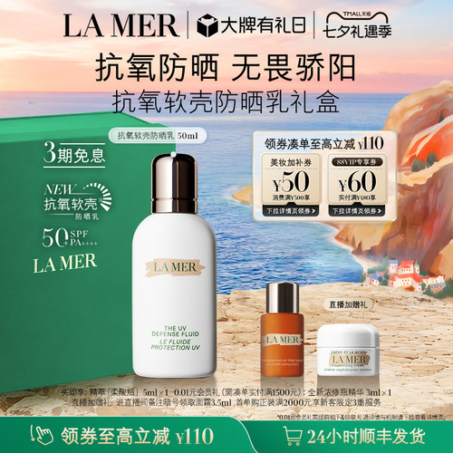 【七夕礼物】海蓝之谜抗氧软壳防晒乳保湿修护滋养防晒官方礼盒