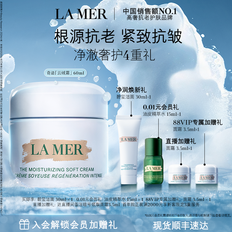 【88VIP专享】海蓝之谜奇迹云绒霜修护保湿抗皱紧致护肤品礼盒