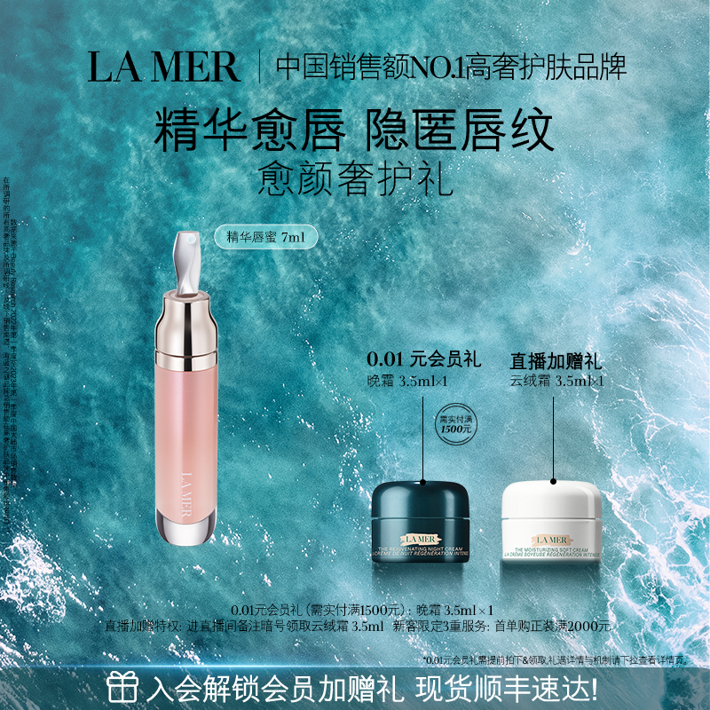 【官方正品】海蓝之谜唇部精华保湿柔润丰盈淡化唇部唇纹
