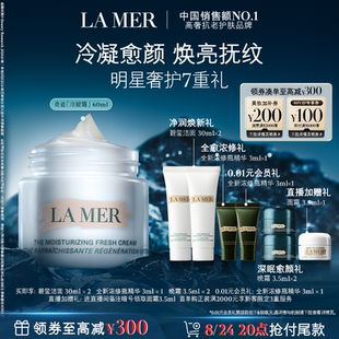 【立即付定】海蓝之谜奇迹冷凝霜保湿抗皱舒缓修护官方正品礼物