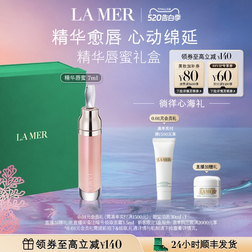 海蓝之谜精华唇蜜保湿柔润