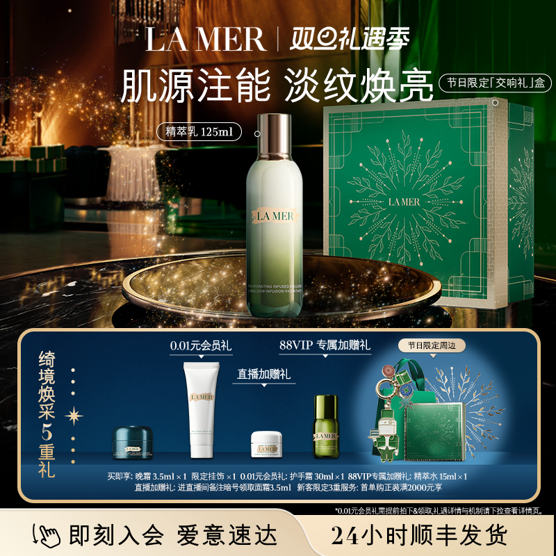 【88VIP专享】海蓝之谜精萃乳保湿抗皱乳液淡纹焕亮紧致顺丰速达