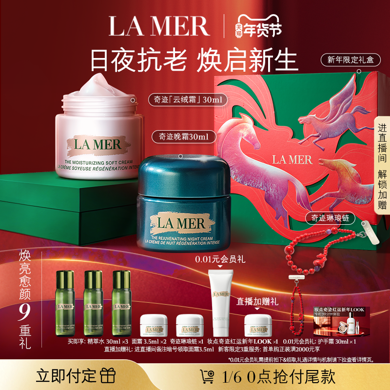 【新年礼物立即付定】海蓝之谜奇迹日夜霜紧致抗皱套装城堡礼盒