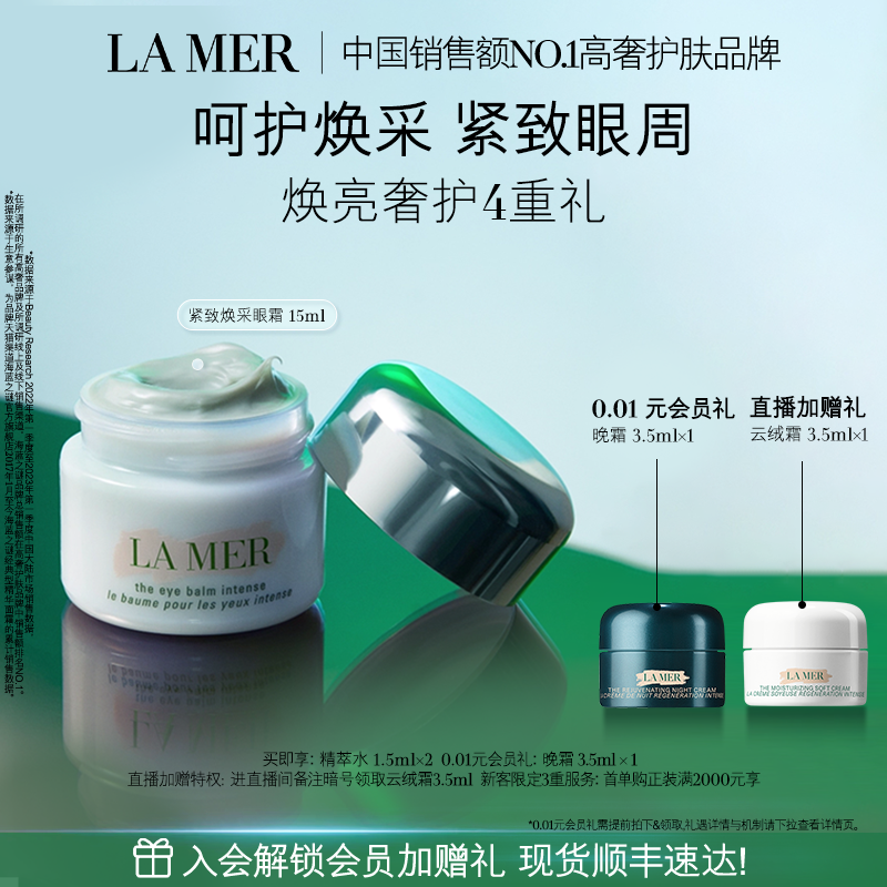 海蓝之谜紧致焕采眼霜抗皱紧致