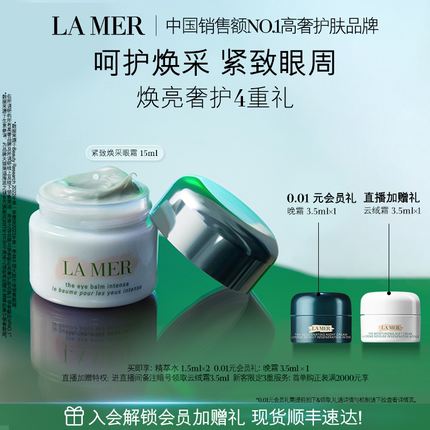 【官方正品】海蓝之谜紧塑焕采眼霜紧致轮廓保湿眼部抗皱