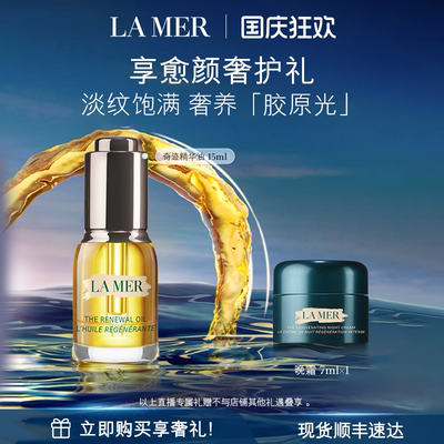 海蓝之谜奇迹精华油抗皱紧致