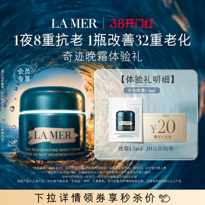 【U先专享】全新海蓝之谜奇迹晚霜1.5ml 深眠愈颜 先试后买