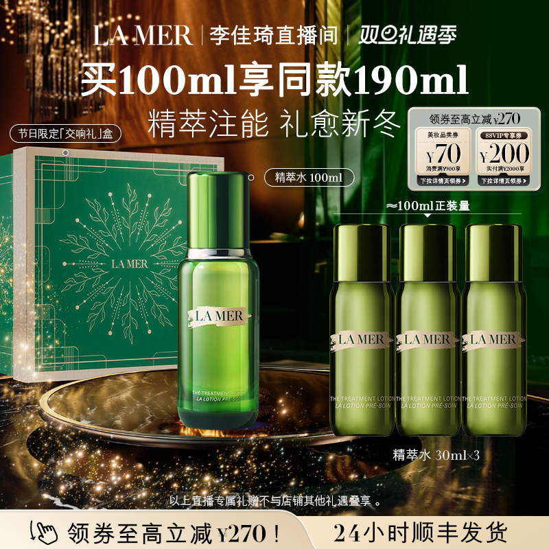 【李佳琦直播间新年礼物专场】海蓝之谜精萃水修护抗皱舒缓紧致