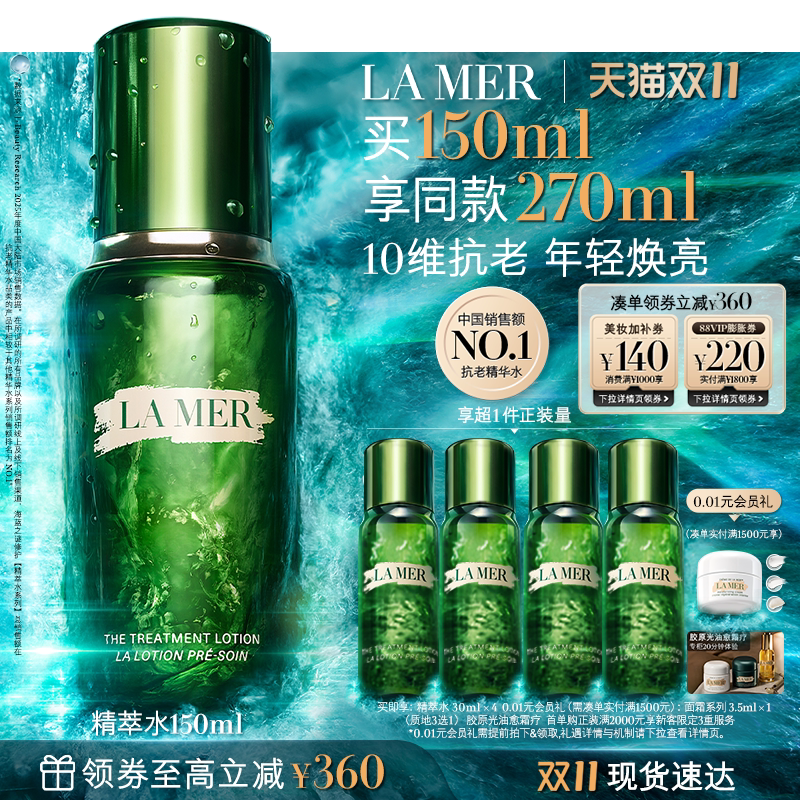 【双11立即抢购】海蓝之谜精萃水紧致修护抗皱舒缓爽肤水精粹水