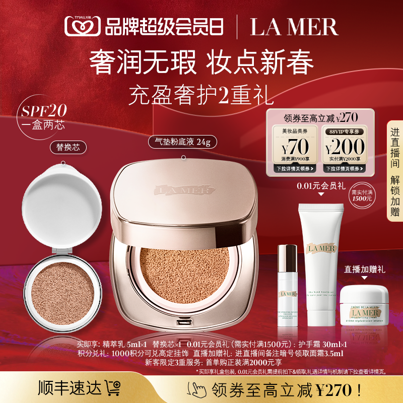 【新年礼物】海蓝之谜鎏光焕变气垫粉底液防晒遮瑕一盒双芯,彩妆/香水/美妆工具,气垫,淘宝优惠券,粉丝福利购,淘宝优惠卷