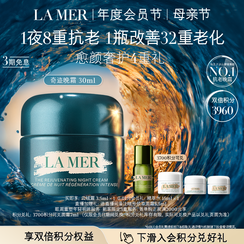 【会员日】海蓝之谜奇迹晚霜紧致保湿舒缓抗皱面霜礼盒顺丰速达