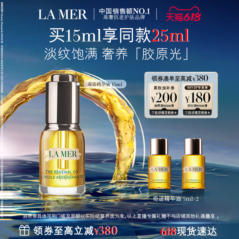 【达人直播】海蓝之谜奇迹精华油抗皱紧致舒缓保湿面部
