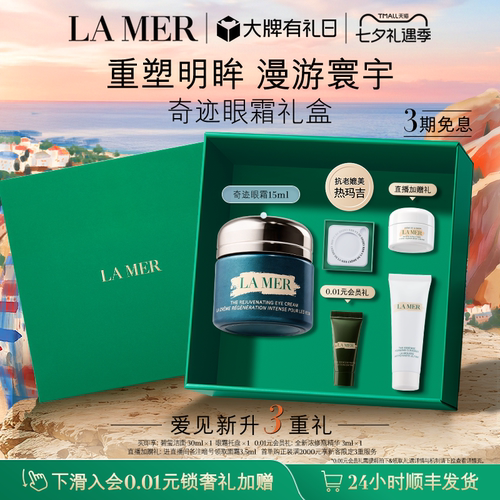 海蓝之谜奇迹眼霜抗皱紧致保湿