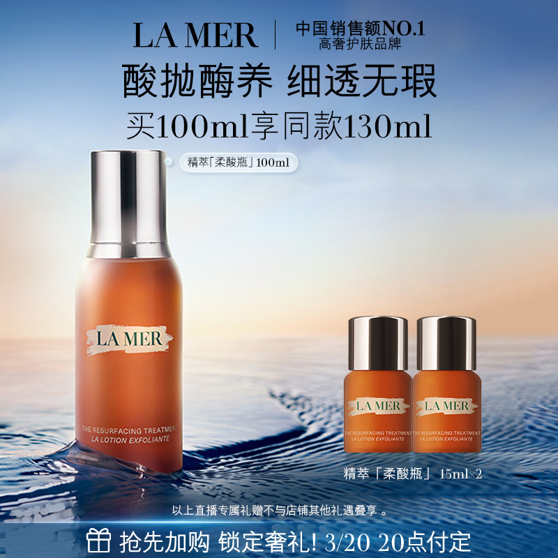 【达人直播】海蓝之谜精萃柔酸瓶控油抗皱去角质精华