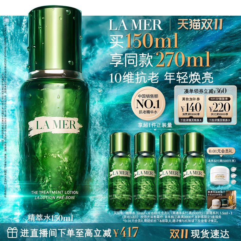 【双11立即抢购】海蓝之谜精萃水精华抗皱紧致保湿舒缓精粹水礼盒