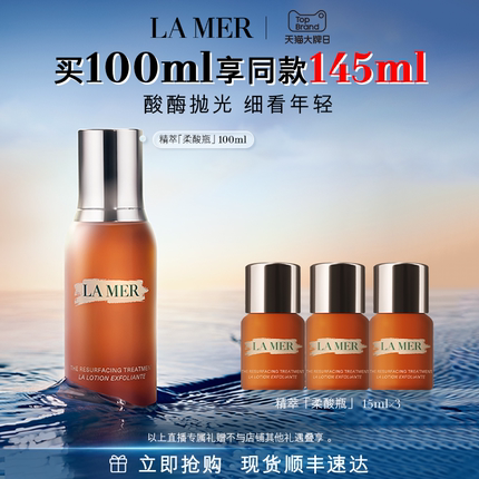 【蜜蜂惊喜社】海蓝之谜精萃柔酸瓶细腻保湿抗皱控油去角质