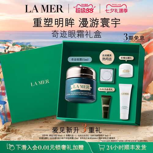 海蓝之谜奇迹眼霜抗皱紧致保湿