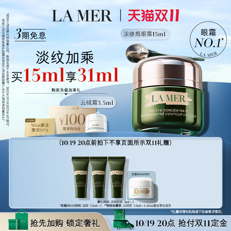【19日20点抢先预售】海蓝之谜浓修瓶眼霜紧致修护淡化细纹黑眼圈