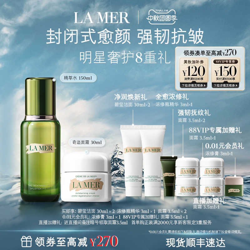 【88VIP专享】海蓝之谜经典水霜修护套装紧致抗皱保湿护肤礼物
