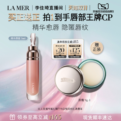 【李佳琦直播间双11超级零食节】海蓝之谜精华唇蜜保湿护唇